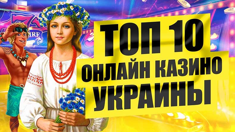 ТОП 10 онлайн казино Украины
