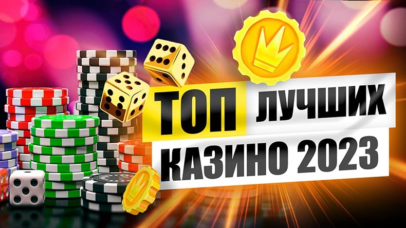 ТОП 24 онлайн казино 2023